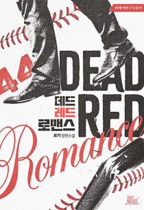 데드 레드 로맨스(Dead Red Romance)