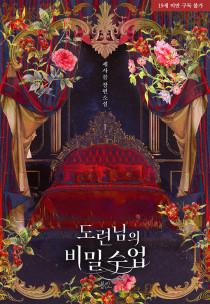 도련님의 비밀 수업