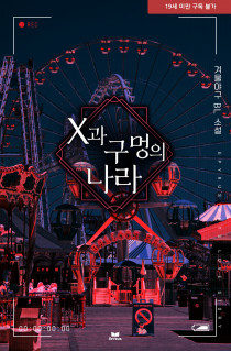 X과 구멍의 나라