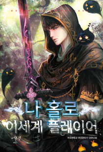 나 홀로 이세계 플레이어