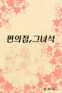 편의점, 그 녀석