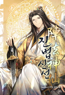 진법신선(陣法神仙)