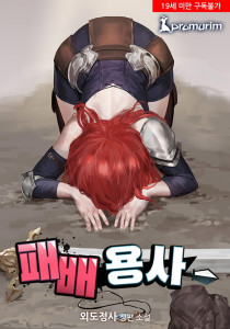 패배 용사 - 약골 용사의 에로 대모험!-