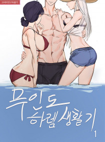 무인도 하렘 생활기
