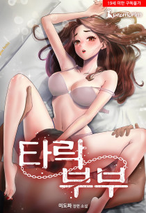 타락부부