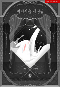 먹이사슬 재정립