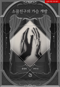 소꿉친구의 가슴 개발