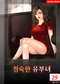 정숙한 유부녀