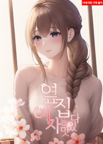 옆집여자는 맛있다