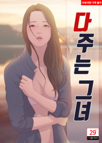 다 주는 그녀