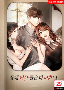 동네여자들은 다 내꺼