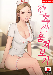 간호사 훔쳐보기