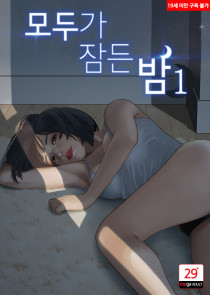 모두가 잠든 밤