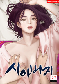 시아버지