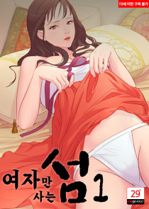 여자만 사는 섬