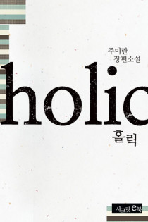 홀릭