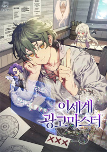 이세계 광고마스터