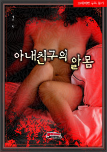 아내 친구의 알몸