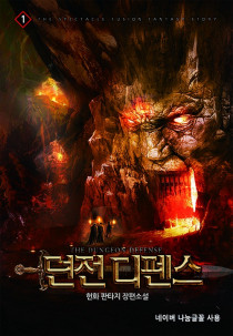 던전 디펜스