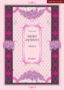 여동생의 구멍 막아주기