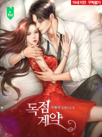 독점 계약 (19세 이용가)