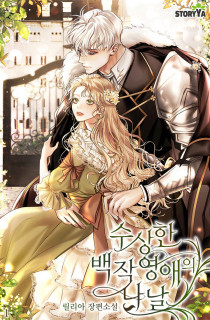 수상한 백작 영애의 나날