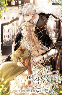 수상한 백작 영애의 나날