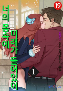 너의 몸속에 미래가 들어 있어