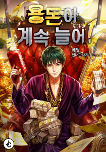 용돈이 계속 늘어!