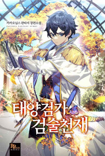 태양검가 검술천재