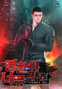 경찰이 너무 강함