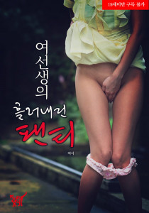 여선생의 흘러내린 팬티