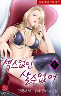 섹스 없인 살 수 없어