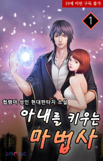 아내를 키우는 마법사