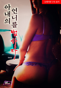아내의 언니를 범하다