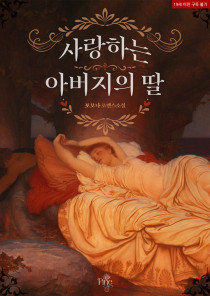 사랑하는 아버지의 딸