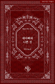 새아빠와 나쁜 짓