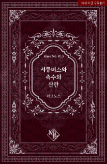 서큐버스와 촉수와 산란