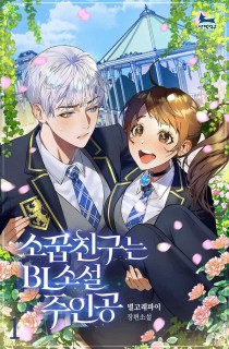 소꿉친구는 BL소설 주인공