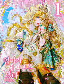 엄마가 계약결혼 했다