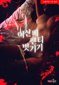 여선배 팬티 벗기기