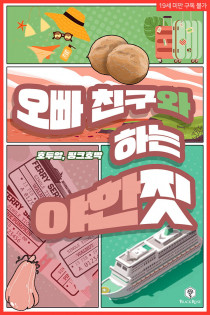 오빠 친구와 하는 야한 짓