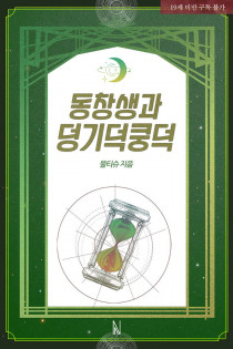 동창생과 덩기덕쿵덕