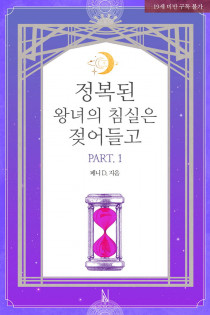 정복된 왕녀의 침실은 젖어들고