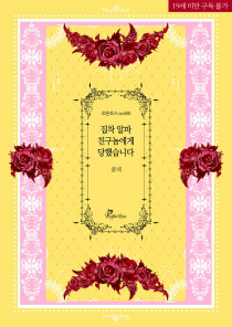 집착 알파 친구놈에게 당했습니다