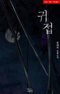 귀접