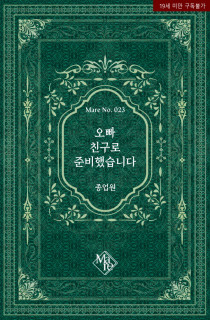 오빠 친구로 준비했습니다