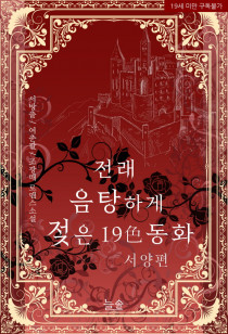 전래 음탕하게 젖은 19색 동화 - 서양편