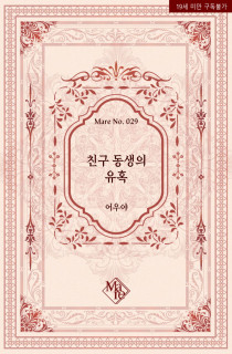 친구 동생의 유혹