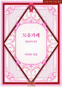 [BL] <모유카페> : 젖몸살의 경우